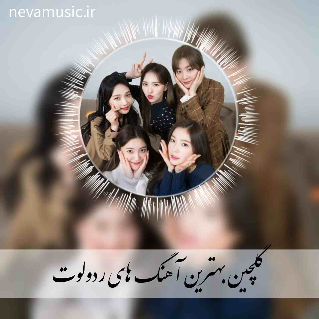 دانلود پلی لیست آهنگ های ردولوت + متن