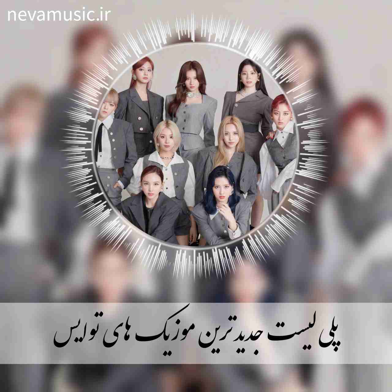 دانلود پلی لیست آهنگ های برتر توایس