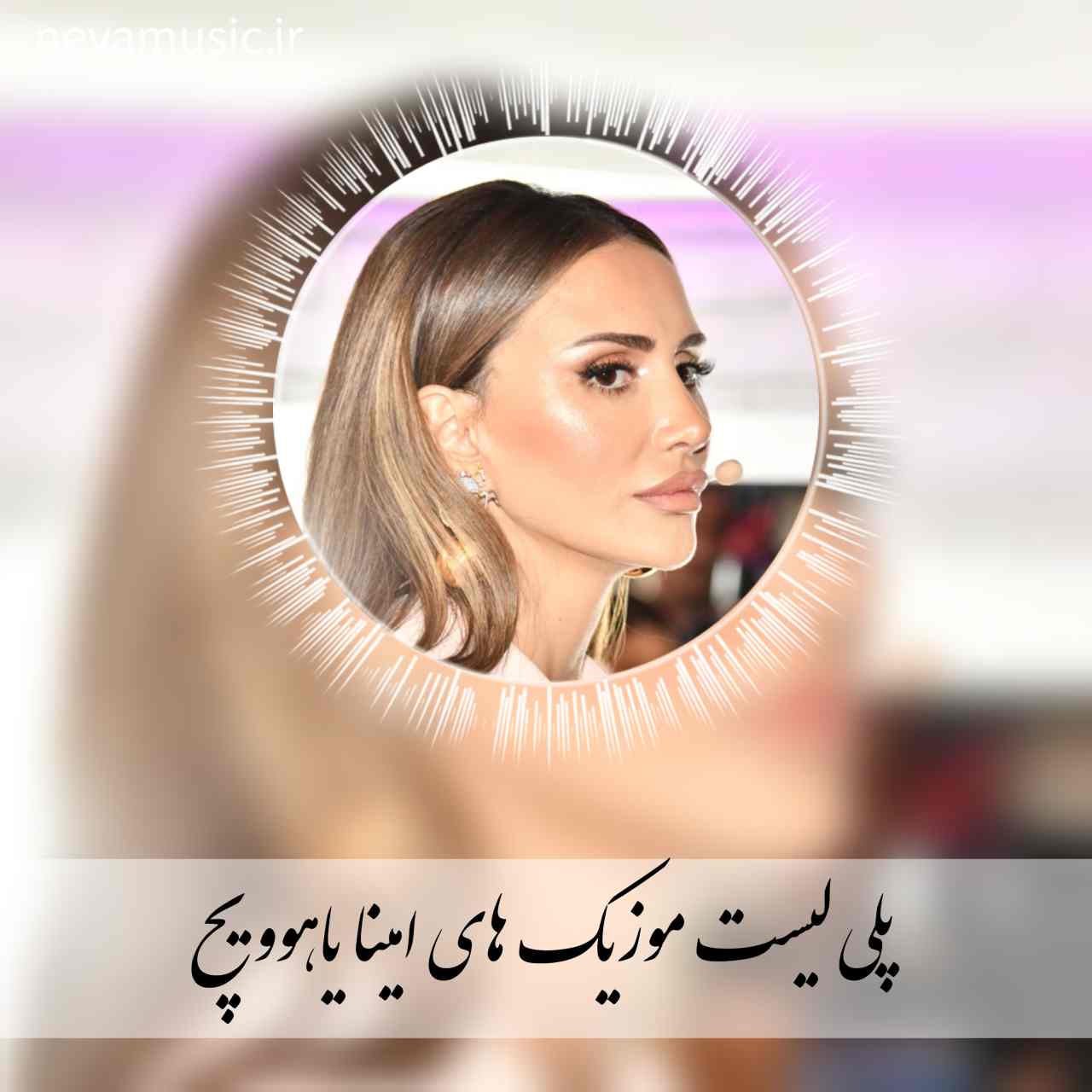 دانلود پلی لیست آهنگ های امینا یاهوویچ