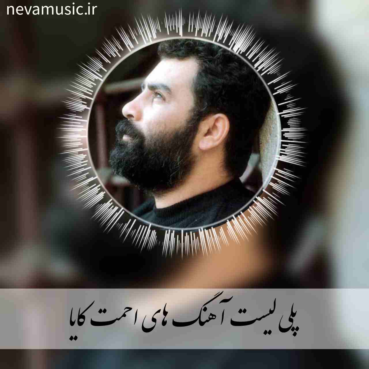 دانلود پلی لیست آهنگ های غمگین احمت کایا