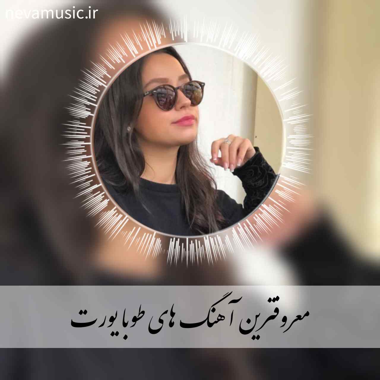 دانلود 15 آهنگ تاپ و شنیدنی طوبا یورت