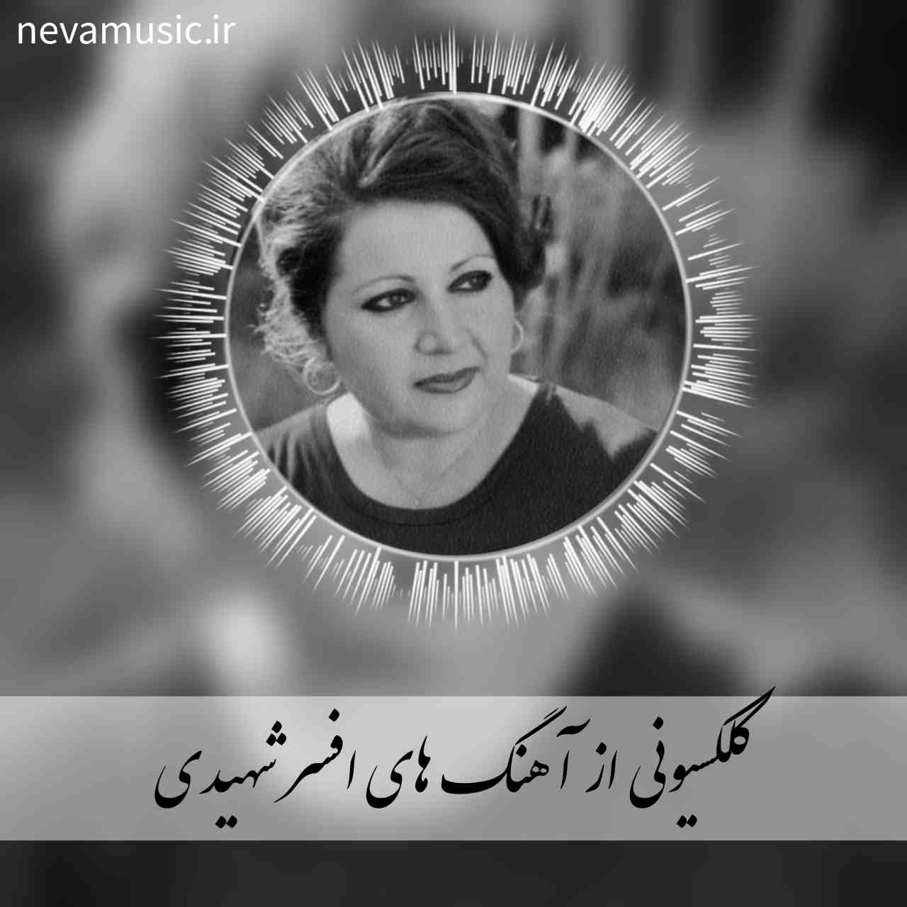 دانلود پلی لیست آهنگ های تاپ افسر شهیدی