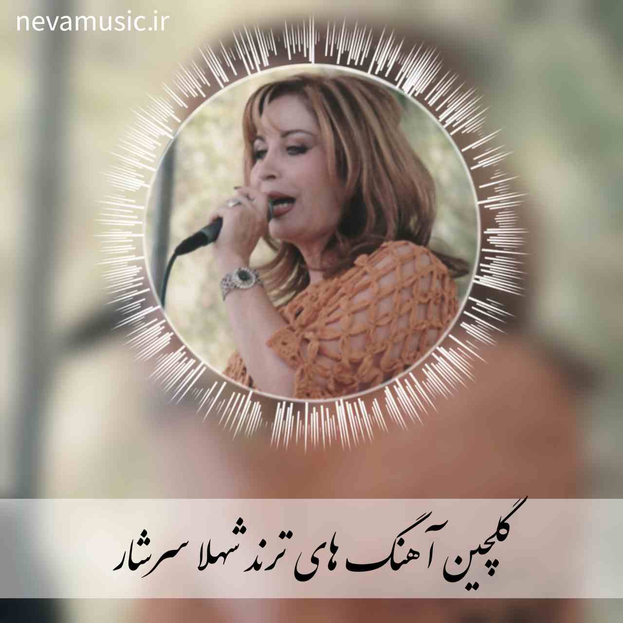 دانلود تمام آهنگ های زیبا و شنیدنی شهلا سرشار