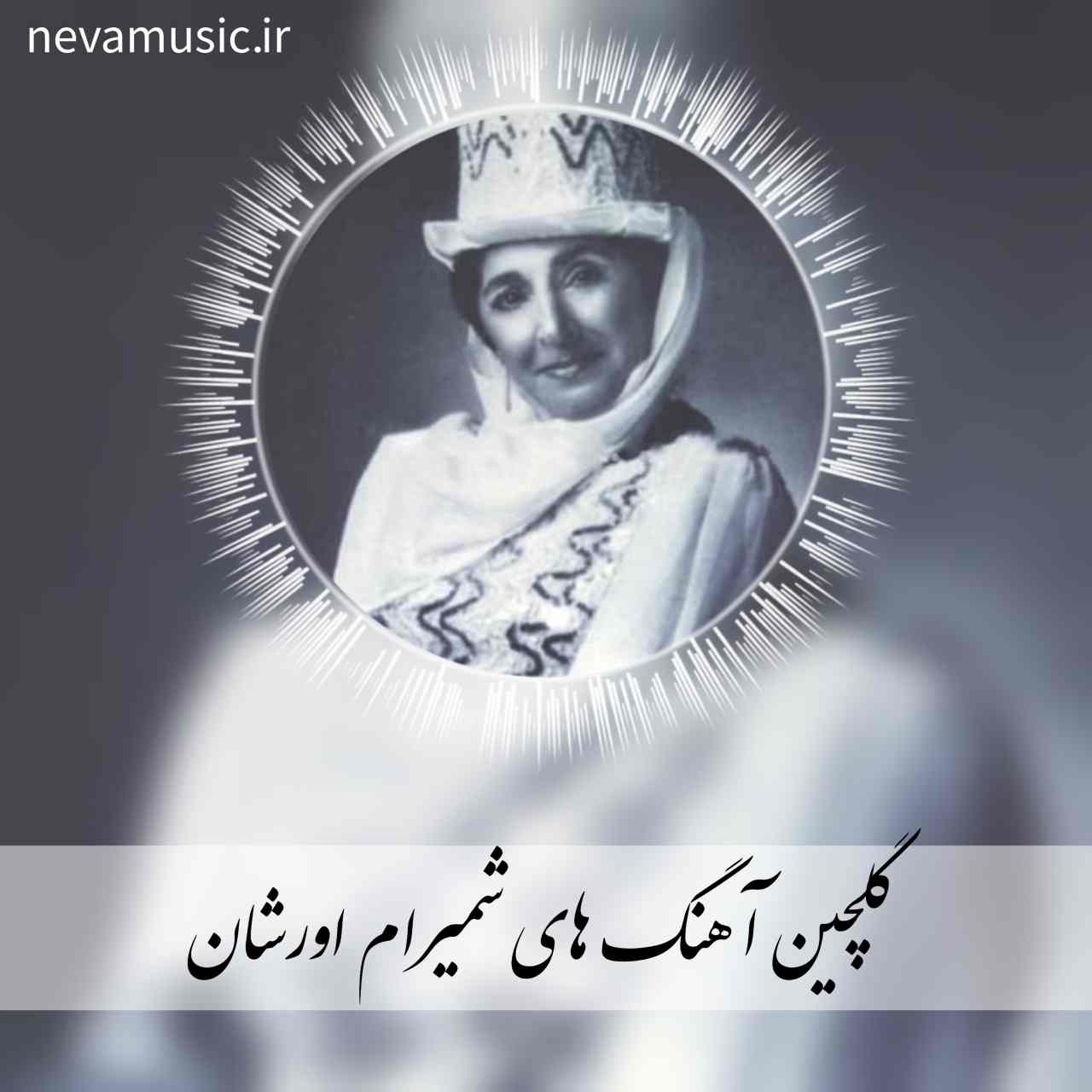 دانلود گلچین آهنگ های شمیرام اورشان 1404