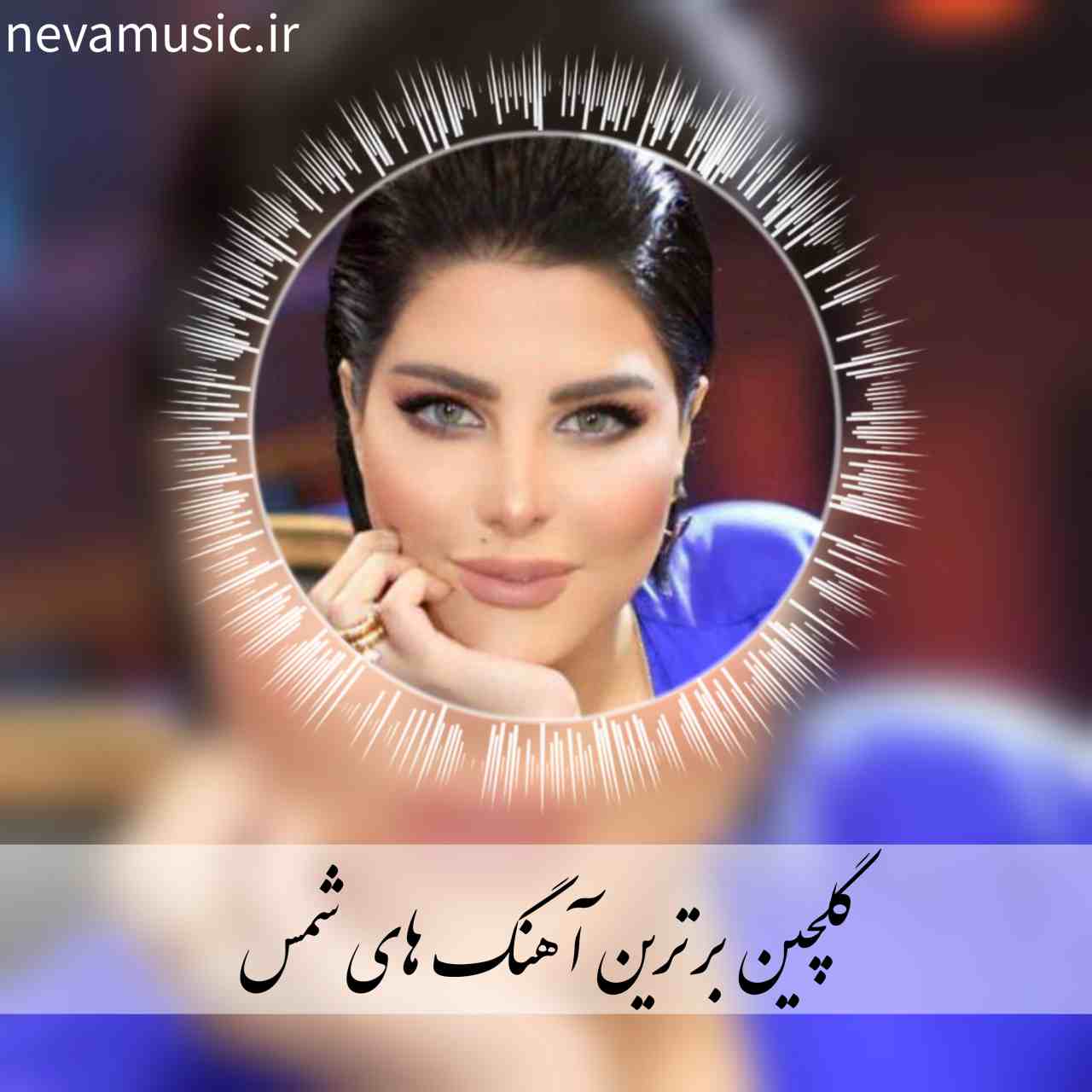 دانلود کالکشن آهنگ های برتر شمس + متن