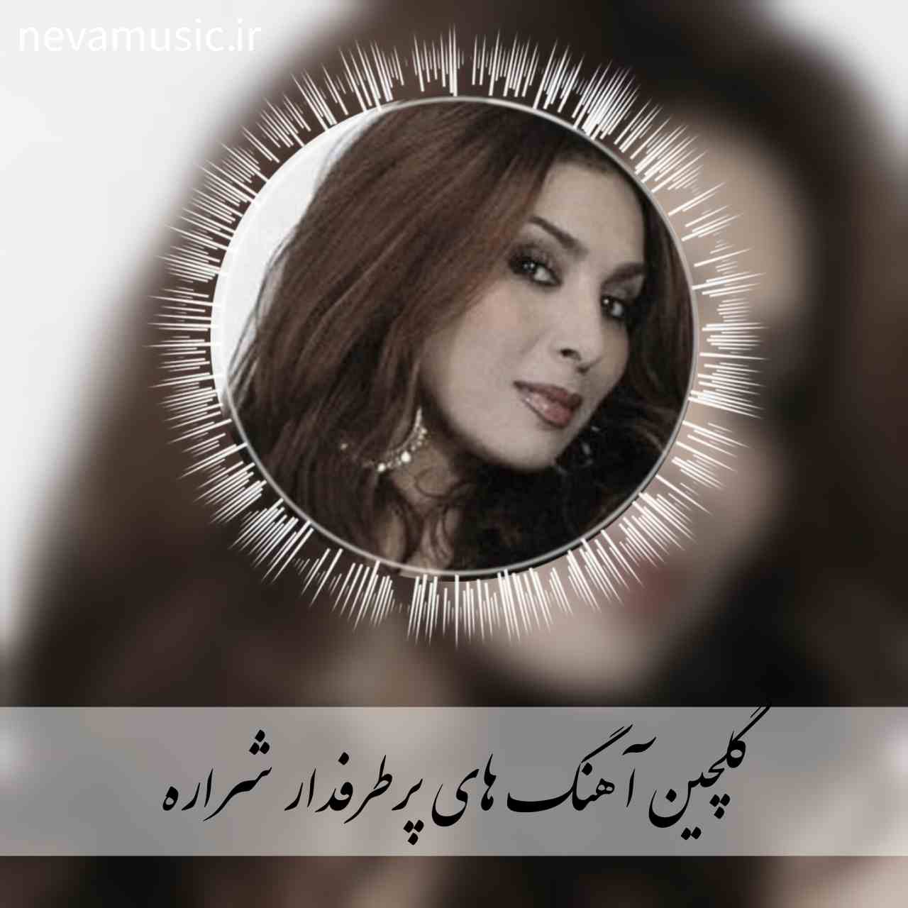 دانلود آهنگ های معروف و پرطرفدار شراره