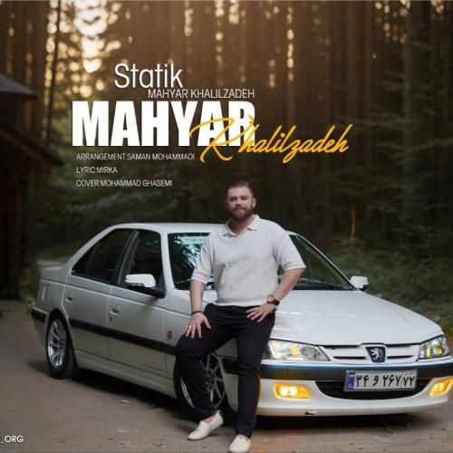 مهیار خلیل زاده استاتیک