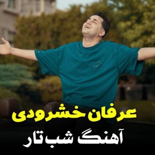 عرفان خوشرودی شب تار