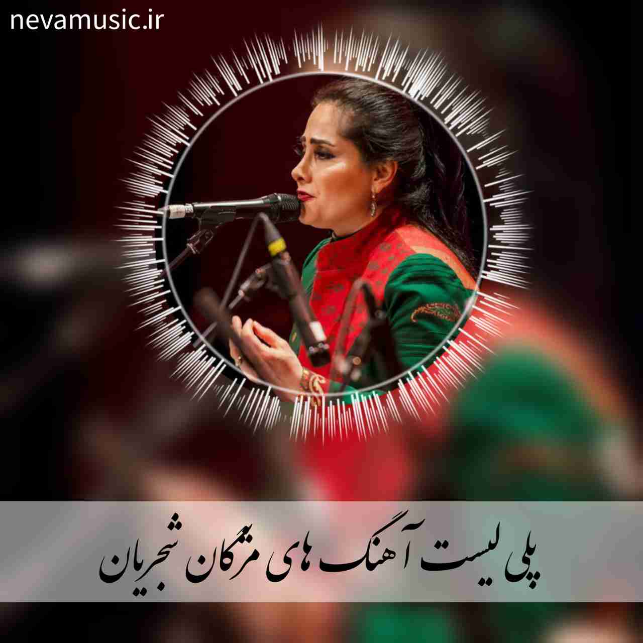 دانلود پلی لیست آهنگ های مژگان شجریان