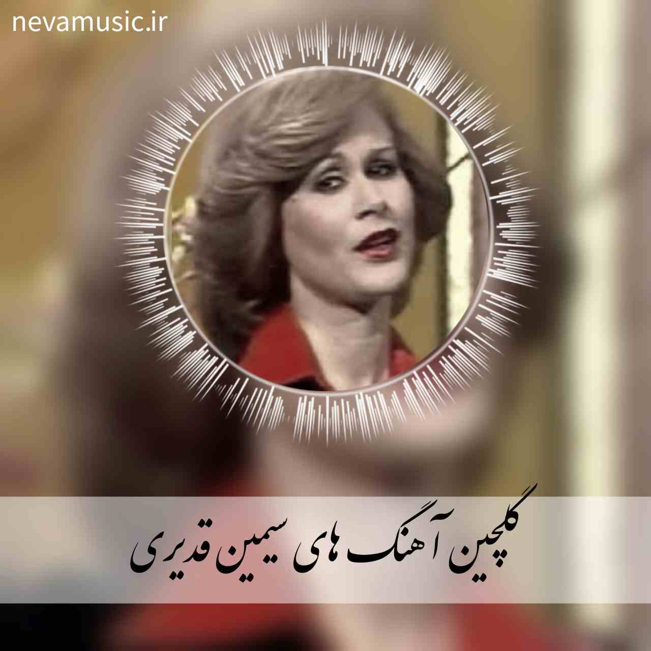 دانلود آهنگ های نایاب سیمین قدیری