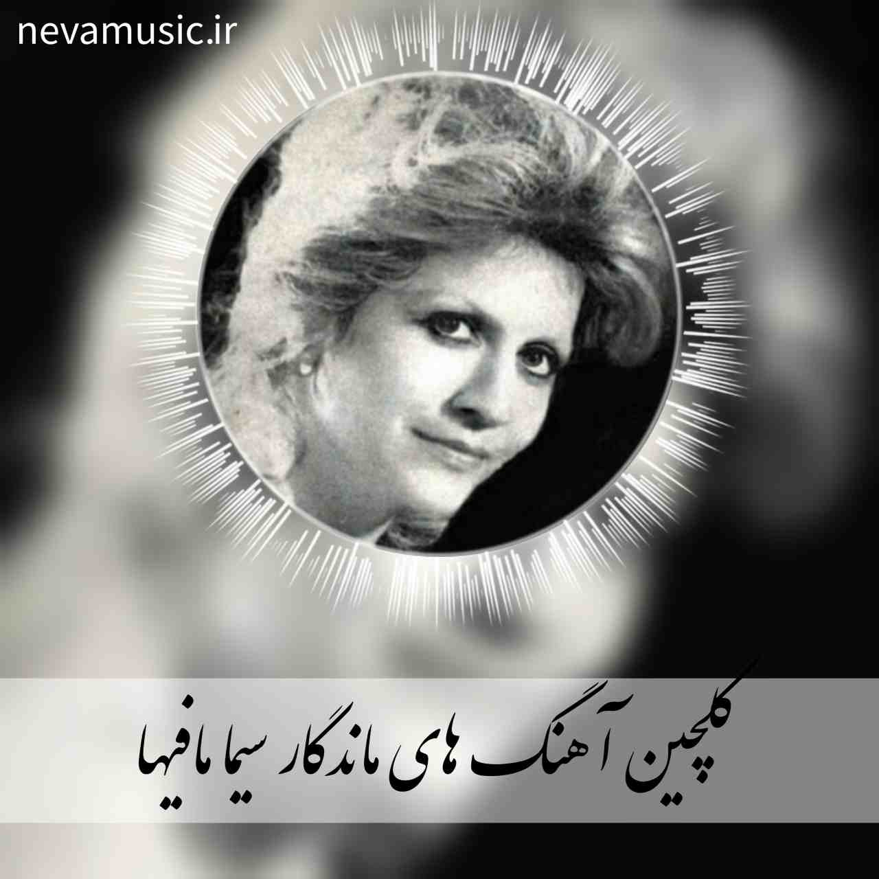 دانلود 10 آهنگ کمیاب سیما مافیها + متن