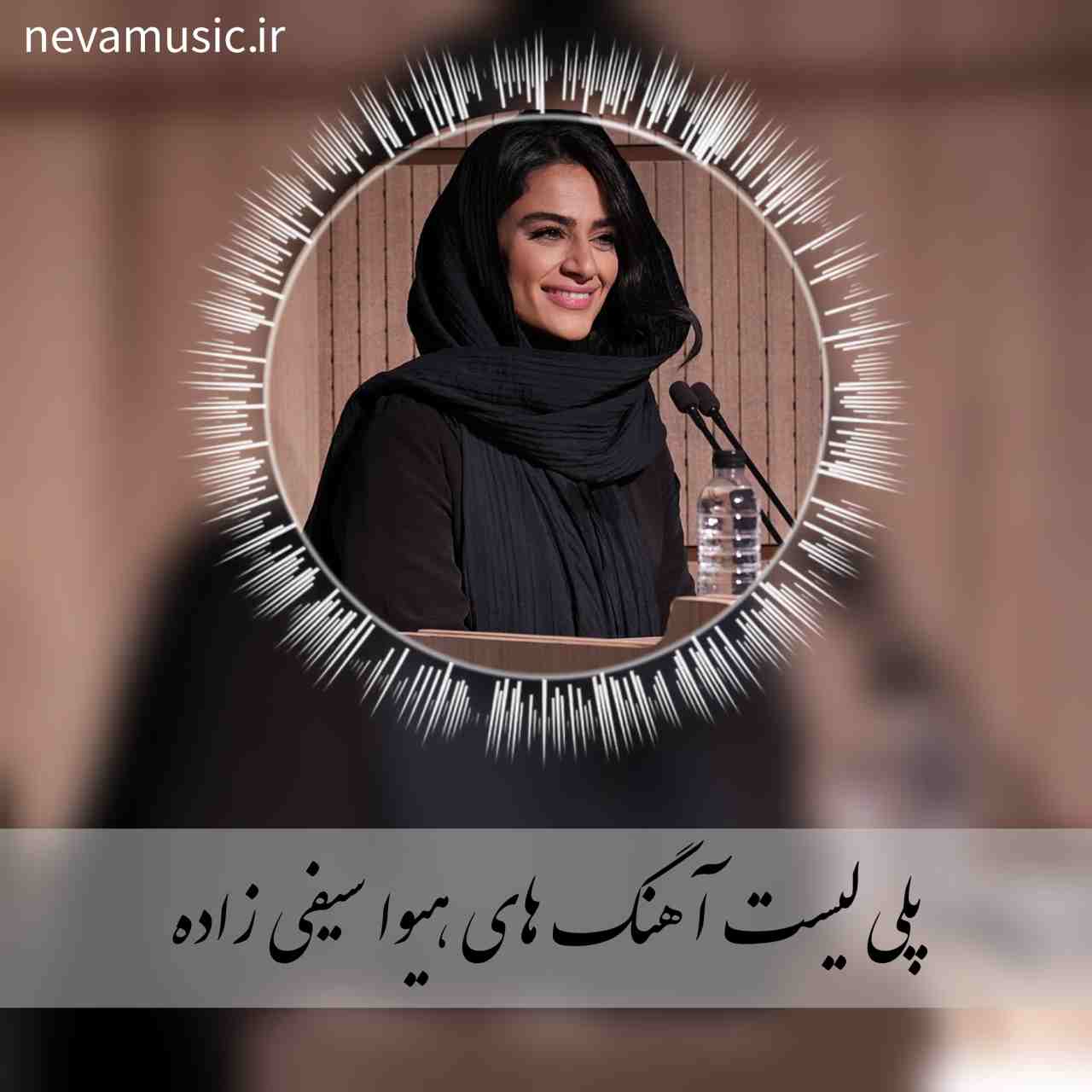 دانلود آهنگ های قدیمی هیوا سیفی زاده