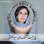 دانلود پلی لیست آهنگ های برتر سهیلا گلستانی دانلود پلی لیست آهنگ های برتر سهیلا گلستانی