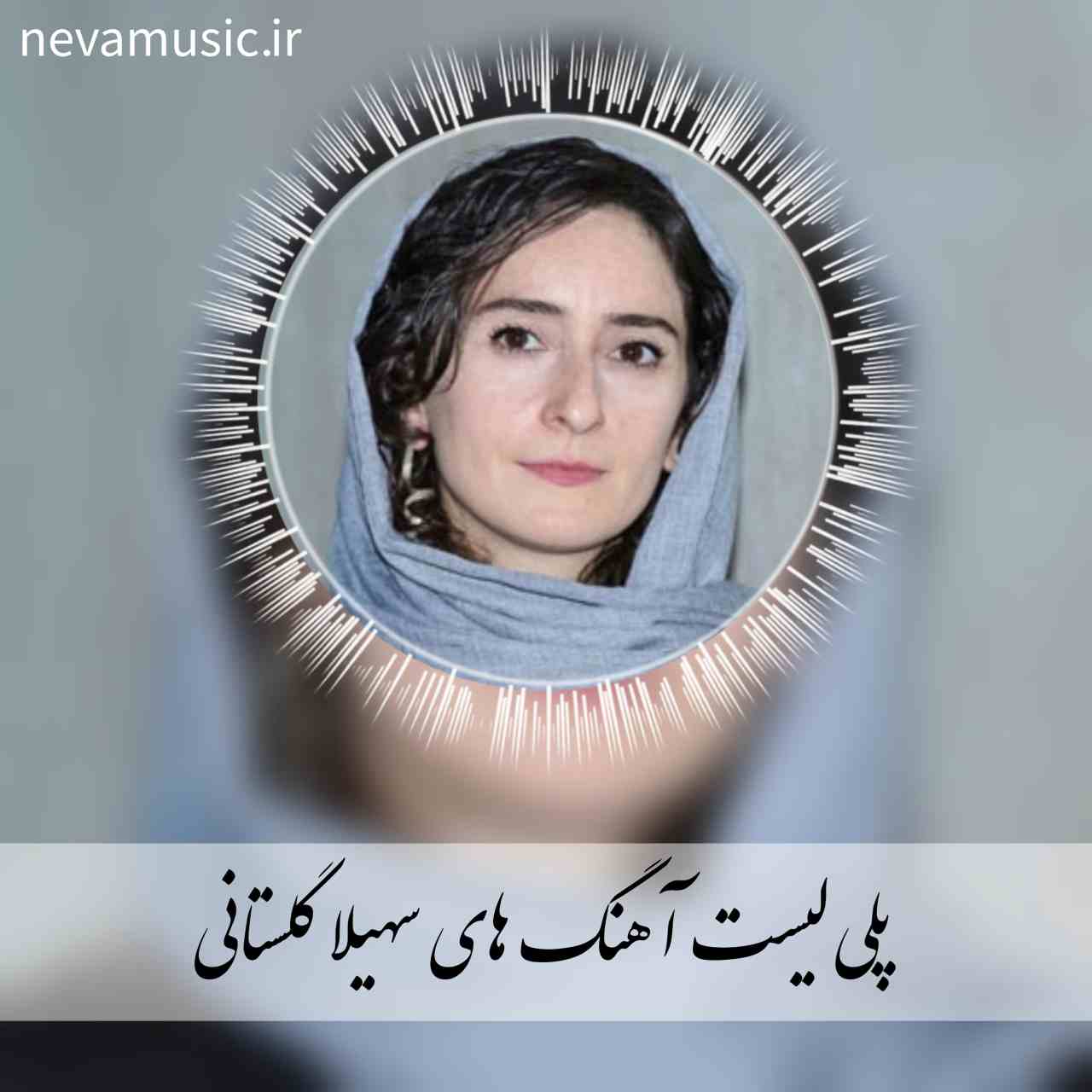 دانلود پلی لیست آهنگ های برتر سهیلا گلستانی