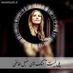 دانلود آهنگ های معروف سنبل طائفی دانلود آهنگ های معروف سنبل طائفی
