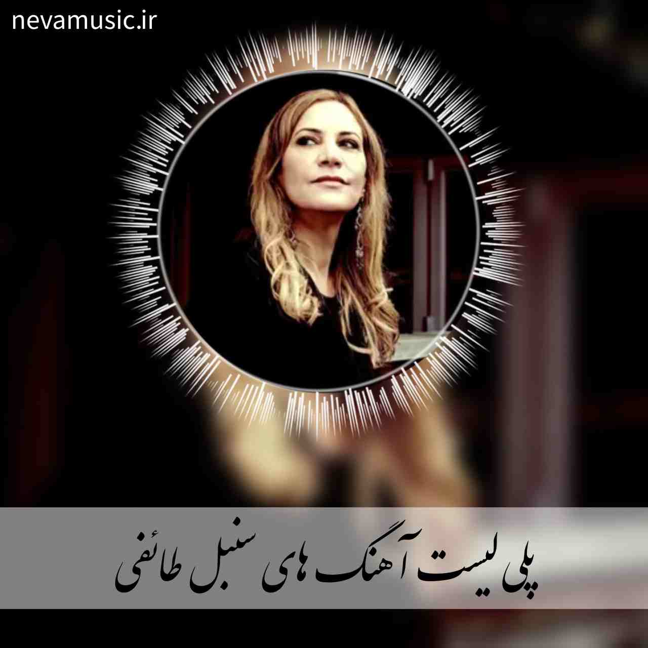 دانلود آهنگ های معروف سنبل طائفی