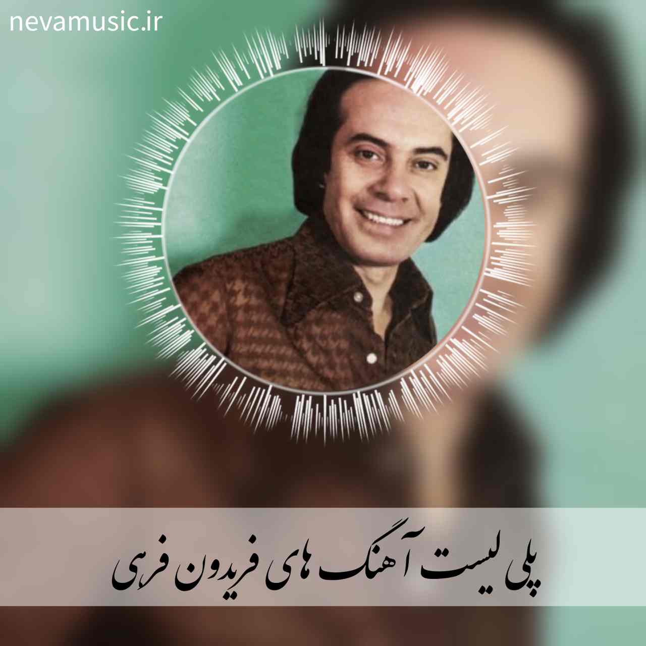 دانلود آهنگ های غمگین فریدون فرهی