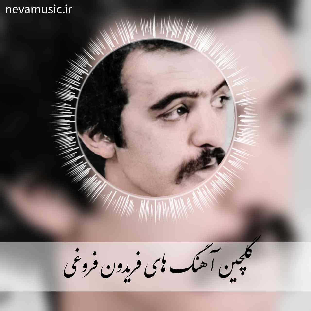 دانلود آهنگ ها و ریمیکس های برتر فریدون فروغی