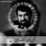 دانلود گلچین برترین آهنگ های فرزین دانلود گلچین برترین آهنگ های فرزین