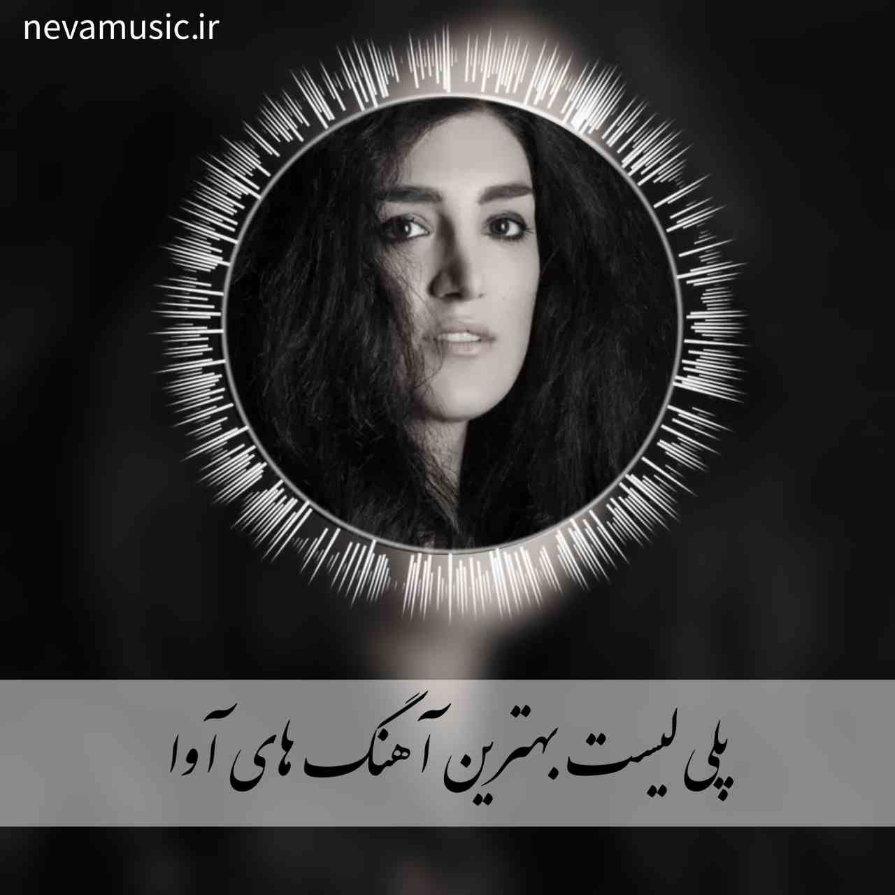 دانلود بهترین آهنگ های آوا + متن