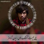 دانلود بهترین آهنگ های رایان آدامز + متن دانلود بهترین آهنگ های رایان آدامز + متن