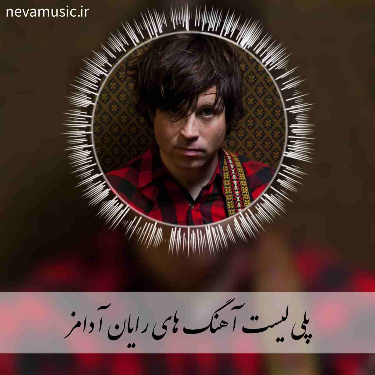 دانلود بهترین آهنگ های رایان آدامز + متن