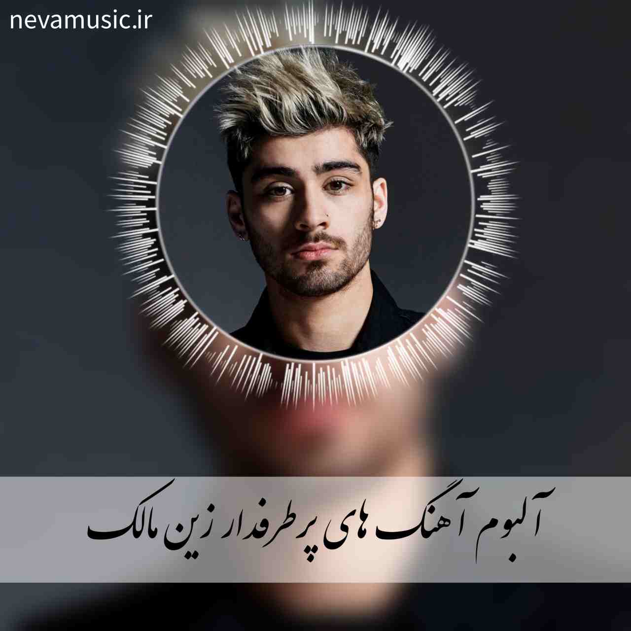 دانلود آهنگ های پرطرفدار زین مالک + متن