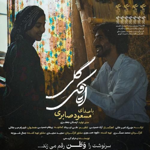 مسعود صابری اتاقک گلی