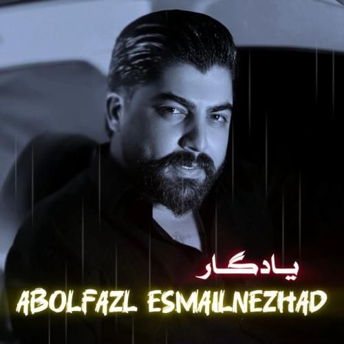 ابوالفضل اسماعیل نژاد یادگار