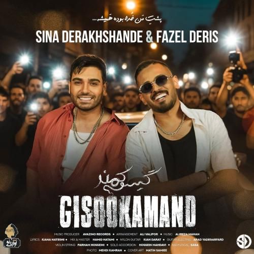 سینا درخشنده و فاضل دریس گیسو کمند