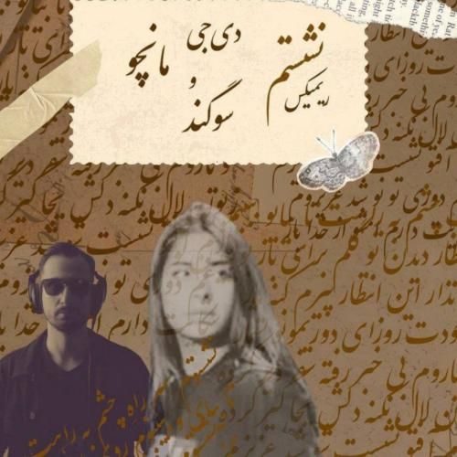 سوگند نشستم