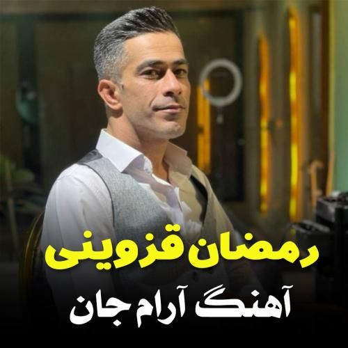 رمضان قزوینی آرام جان