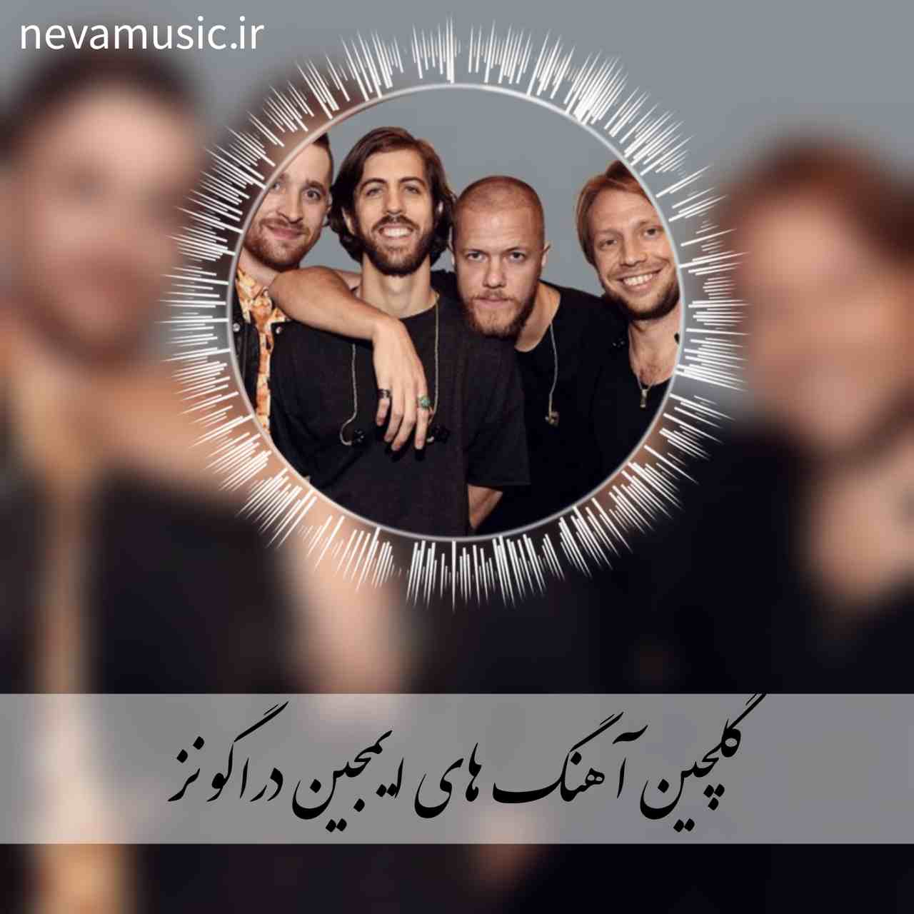 دانلود آهنگ های شاد ایمجین دراگونز