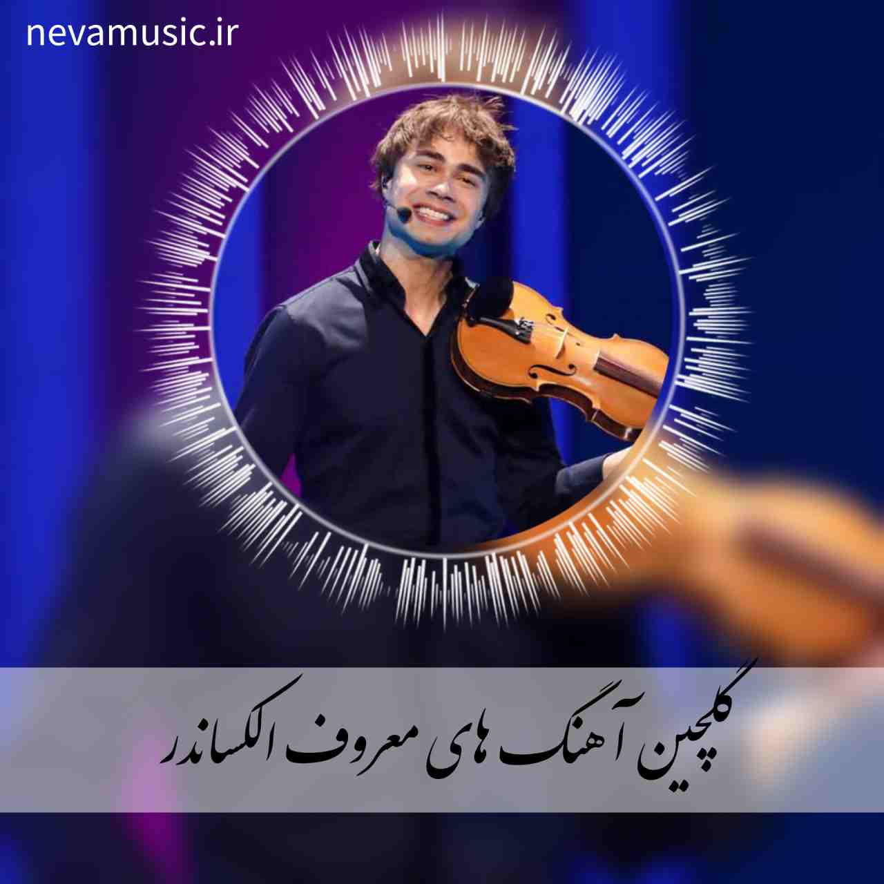 دانلود 10 آهنگ ماندگار و معروف الکساندر