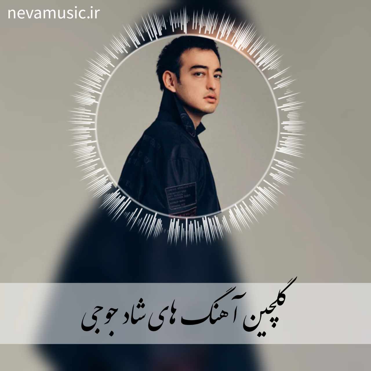 دانلود گلچین آهنگ های شاد جوجی + ریمیکس