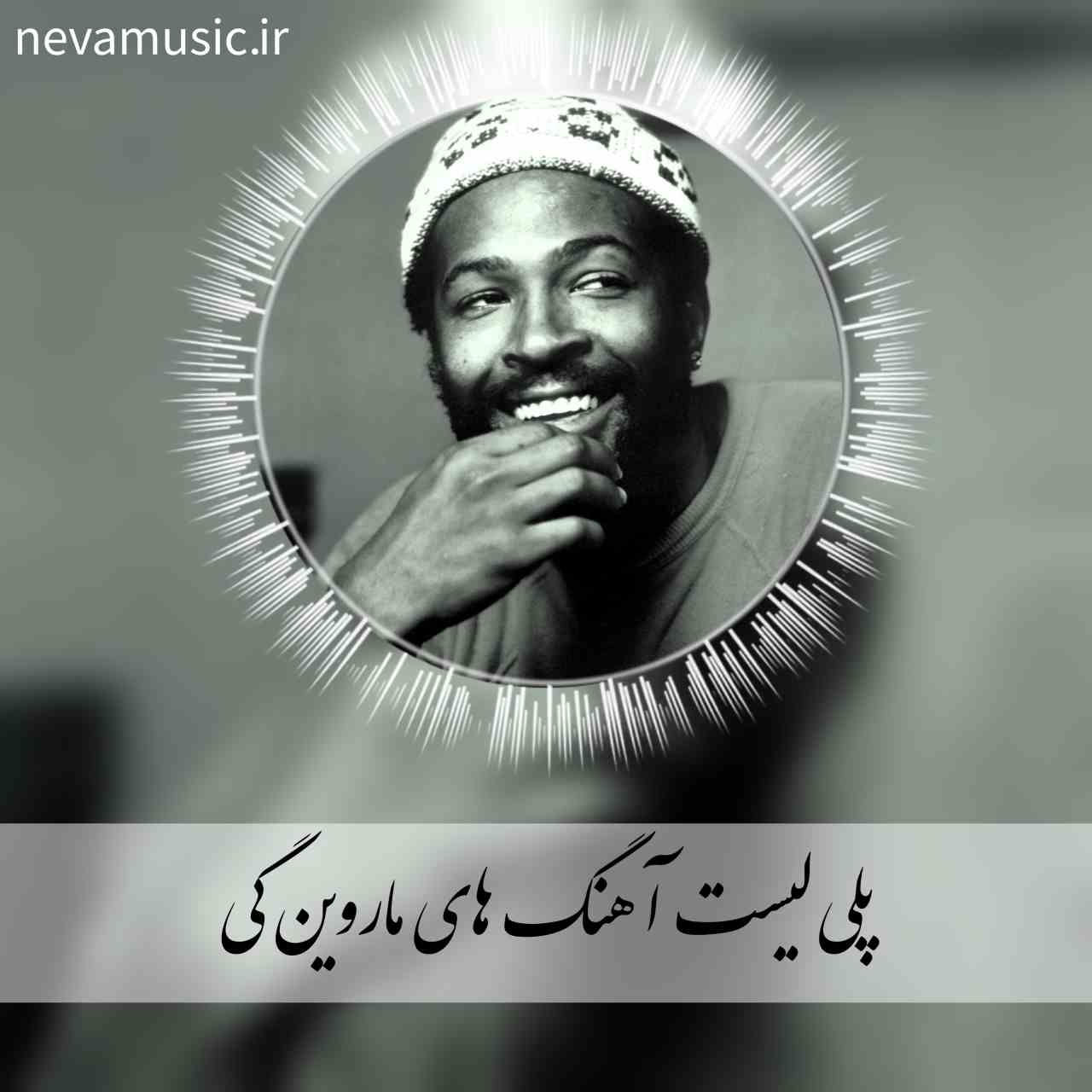 دانلود آهنگ های ماروین گی + ریمیکس