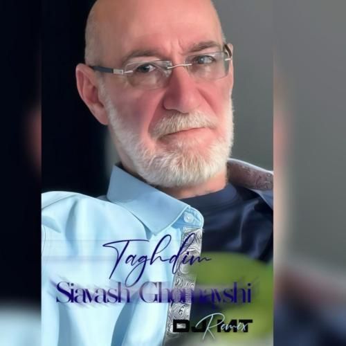 سیاوش قمیشی تقدیم