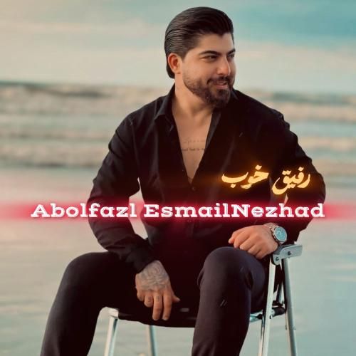 ابوالفضل اسماعیل نژاد رفیق خوب