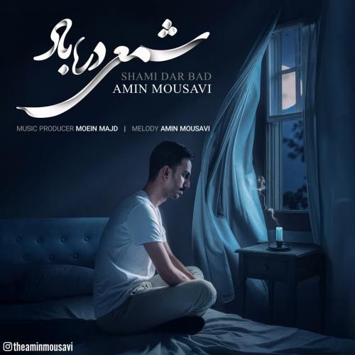 امین موسوی شمعی در باد