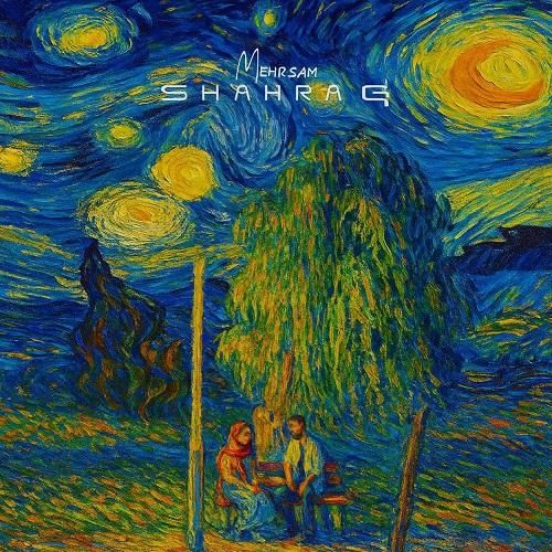 مهرسام شاهرگ