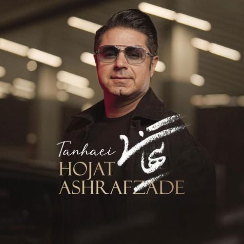 حجت اشرف زاده تنهایی