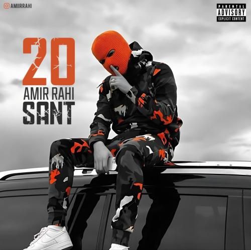 امیر راهی 20 سانت