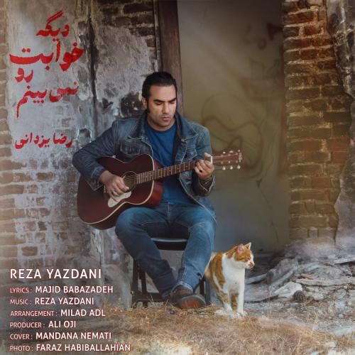 آهنگ جدید دیگه خوابت رو نمی‌بینم از رضا یزدانی