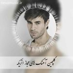 دانلود گلچین آهنگ های مجاز انریکه + متن دانلود گلچین آهنگ های مجاز انریکه + متن