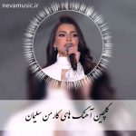 دانلود گلچین آهنگ ها و ریمیکس های کارمن سلیمان دانلود گلچین آهنگ ها و ریمیکس های کارمن سلیمان