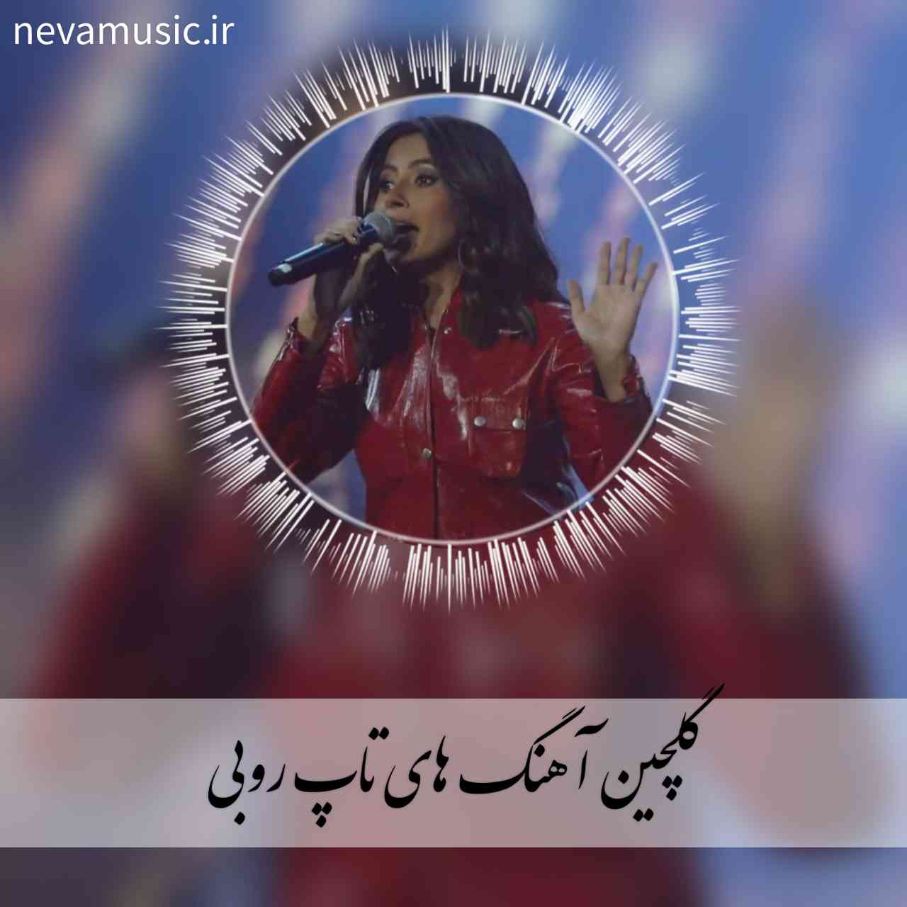 دانلود 25 آهنگ تاپ و برتر روبی + متن