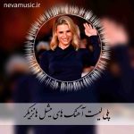 دانلود آهنگ های شاد میشل هانزیکر