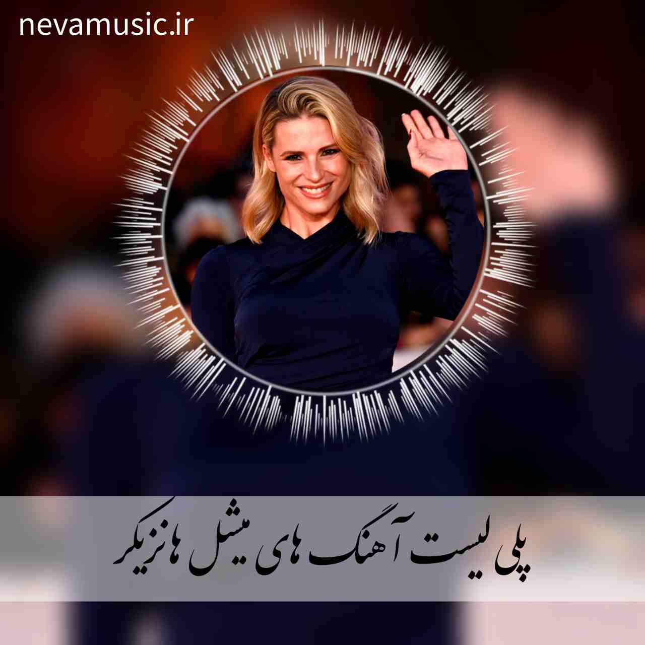  دانلود آهنگ های شاد میشل هانزیکر