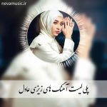 دانلود آهنگ ها و ریمیکس های جدید زیزی عادل دانلود آهنگ ها و ریمیکس های جدید زیزی عادل