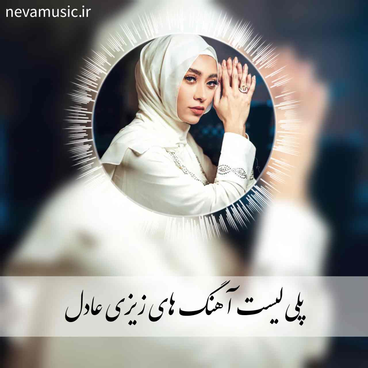 دانلود آهنگ ها و ریمیکس های جدید زیزی عادل